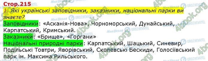 ГДЗ Природоведение 5 класс страница Стр.215 (1)